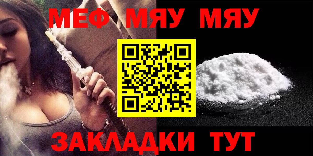 Меф мяу мяу мука Кинель